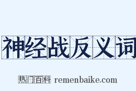 神经战反义词是什么意思的图片